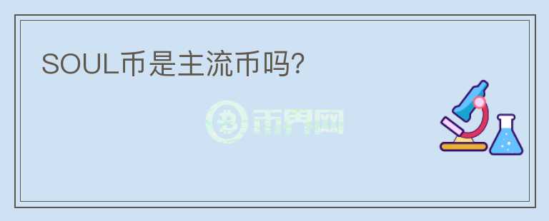 SOUL幣是主流幣嗎？