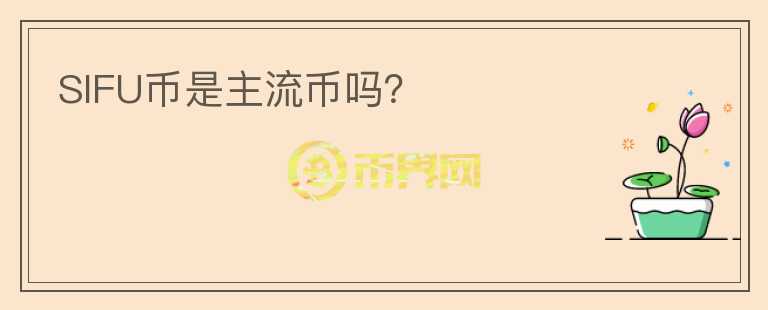 SIFU幣是主流幣嗎？