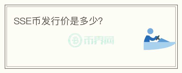SSE幣發(fā)行價(jià)是多少？