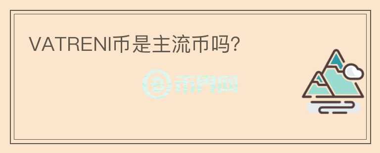 VATRENI幣是主流幣嗎？