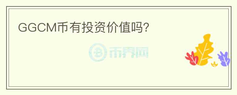GGCM幣有投資價值嗎？