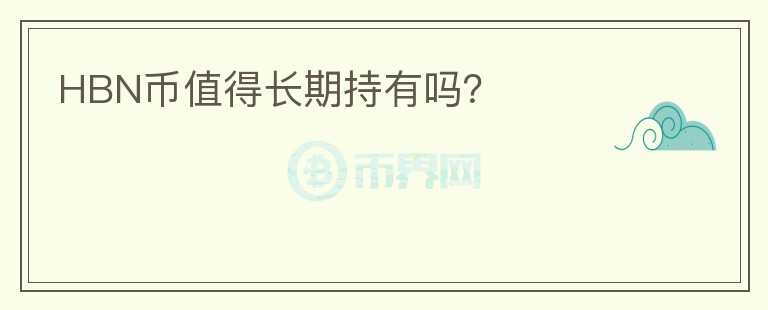 HBN幣值得長期持有嗎？