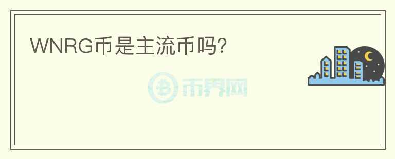 WNRG幣是主流幣嗎?