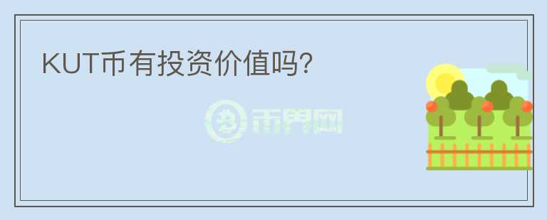 KUT幣有投資價(jià)值嗎？