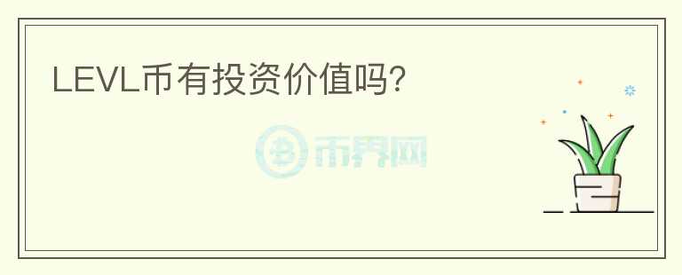 LEVL幣有投資價值嗎？