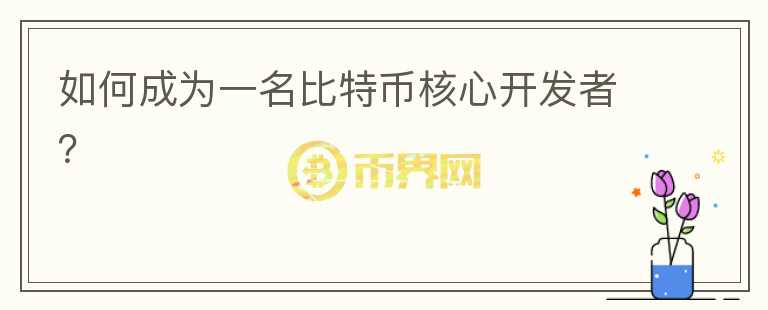 如何成為一名比特幣核心開發(fā)者？