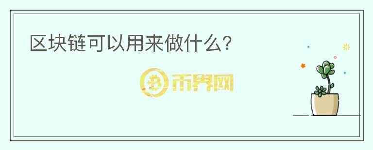 區(qū)塊鏈可以用來做什么？