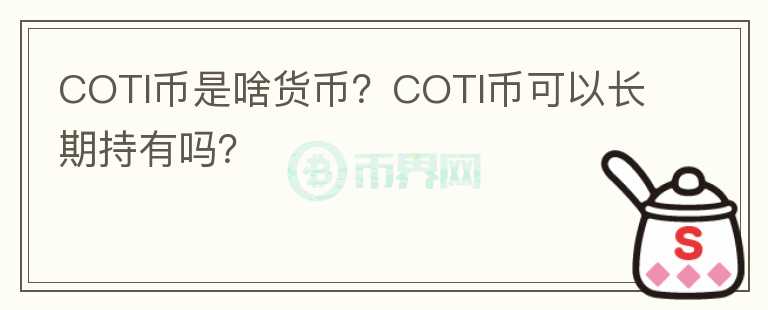COTI幣是啥貨幣？COTI幣可以長期持有嗎？