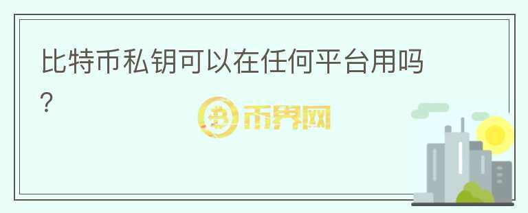 比特幣私鑰可以在任何平臺(tái)用嗎？