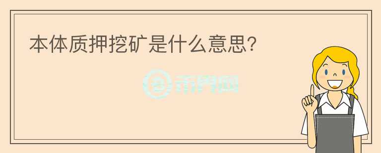 本體質(zhì)押挖礦是什么意思？