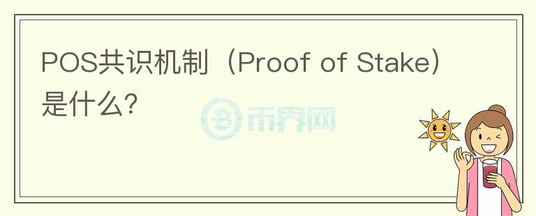 POS共識(shí)機(jī)制（Proof of Stake）是什么？