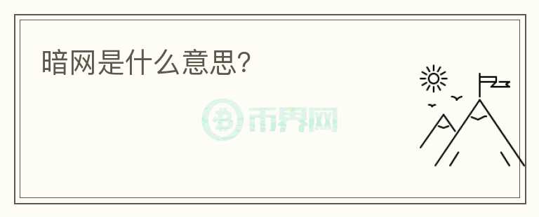 暗網(wǎng)是什么意思？