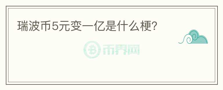 瑞波幣5元變一億是什么梗？
