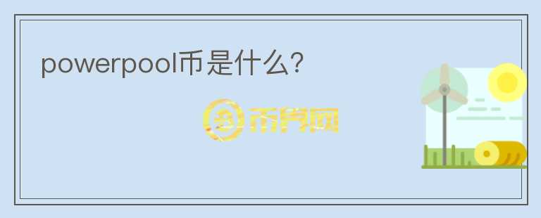 powerpool幣是什么？