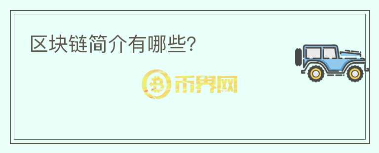 區(qū)塊鏈簡介有哪些？