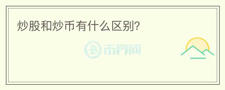 炒股和炒幣有什么區(qū)別？