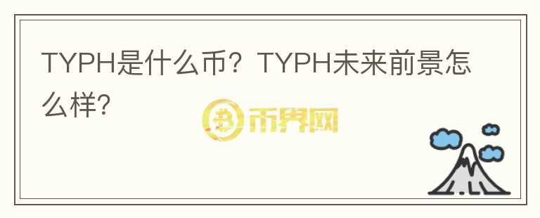 TYPH是什么幣？TYPH未來前景怎么樣？