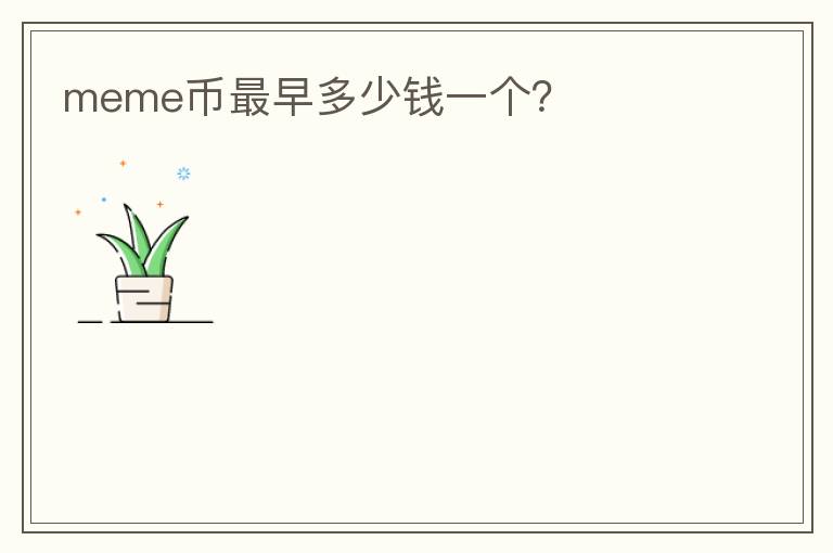 meme幣最早多少錢一個？
