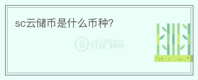 sc云儲(chǔ)幣是什么幣種？