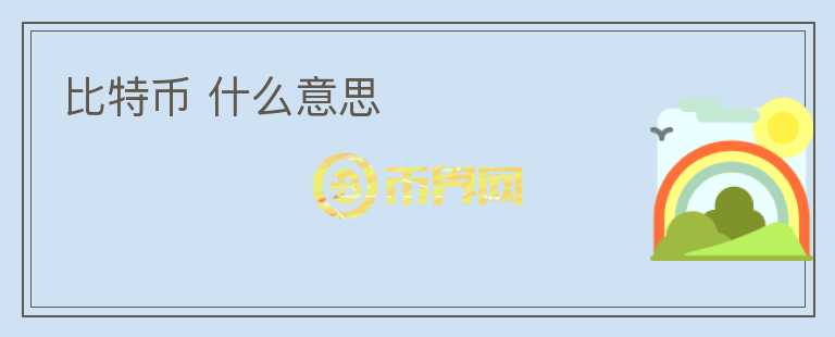 比特幣 什么意思