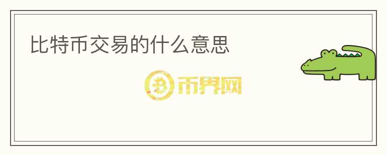 比特幣交易的什么意思