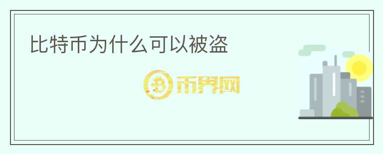 比特幣為什么可以被盜