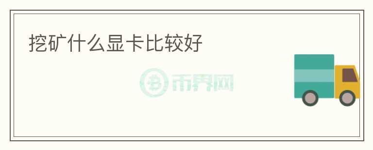 挖礦什么顯卡比較好