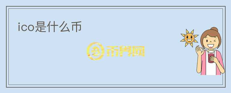 ico是什么幣