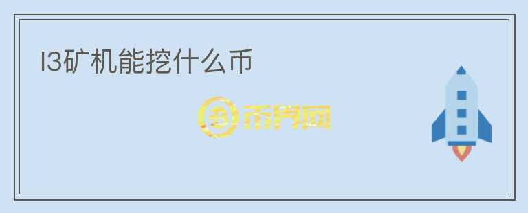 l3礦機(jī)能挖什么幣