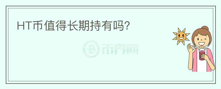 HT幣值得長期持有嗎？