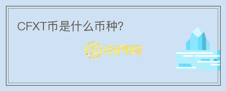 CFXT幣是什么幣種？