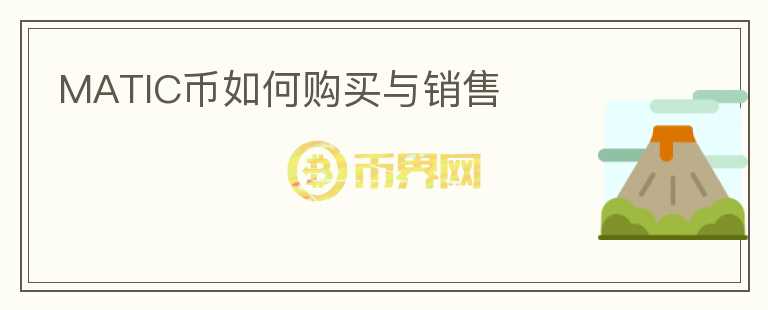 matic幣如何購(gòu)買與銷售