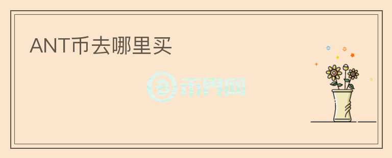 ANT幣去哪里買