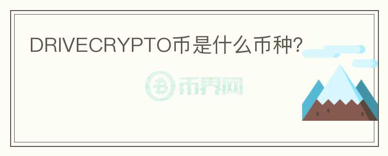 DRIVECRYPTO幣是什么幣種？