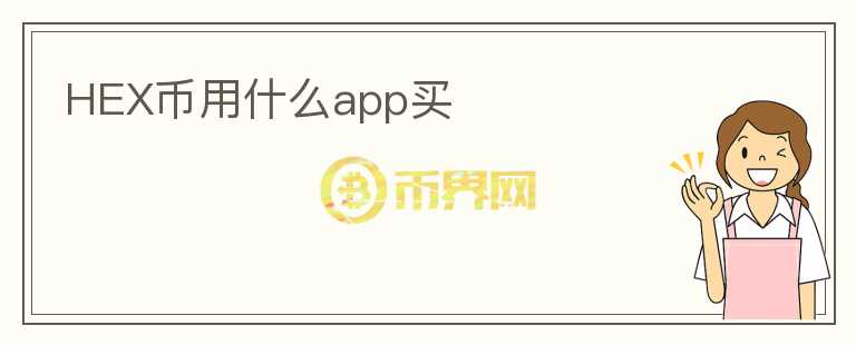HEX幣用什么app買