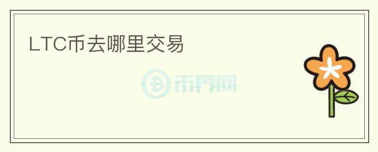LTC幣去哪里交易