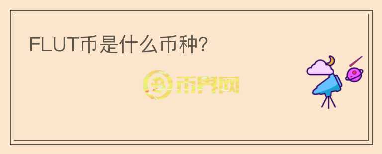 FLUT幣是什么幣種？