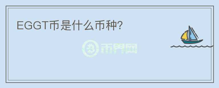 EGGT幣是什么幣種？