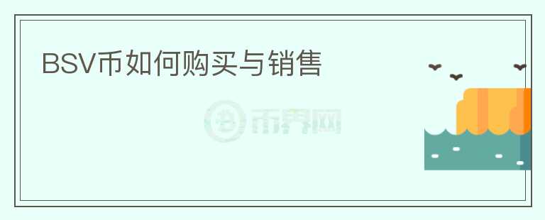 BSV幣如何購買與銷售