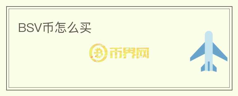 BSV幣怎么買