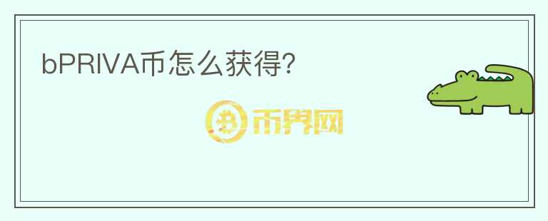 bPRIVA幣怎么獲得?