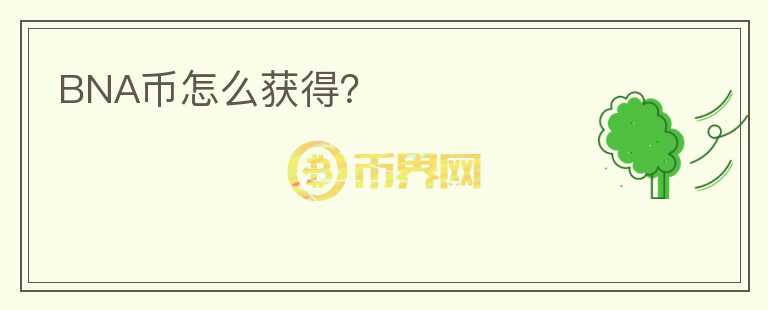 BNA幣怎么獲得？