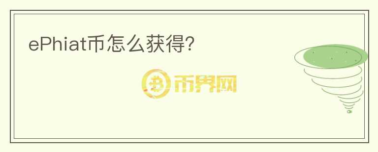 ePhiat幣怎么獲得？