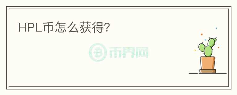 HPL幣怎么獲得？