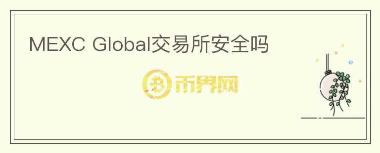 MEXC Global交易所安全嗎