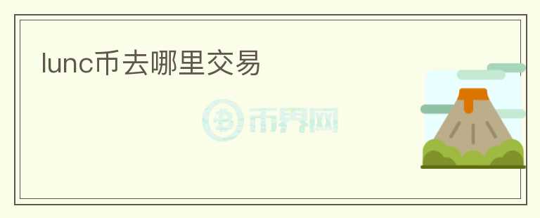 lunc幣去哪里交易