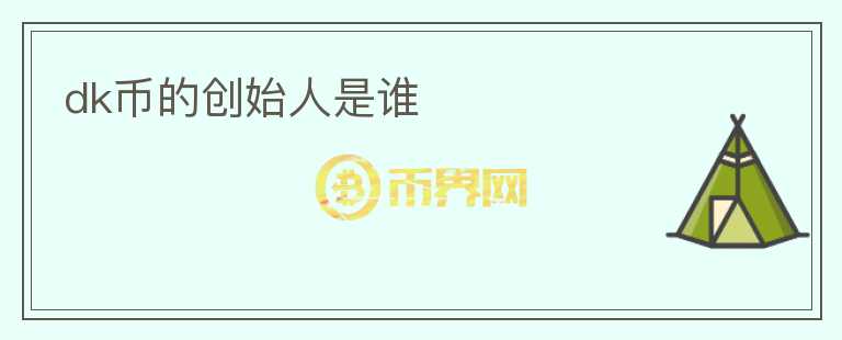 dk幣的創(chuàng)始人是誰
