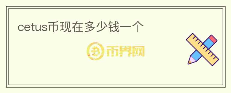 cetus幣現(xiàn)在多少錢一個