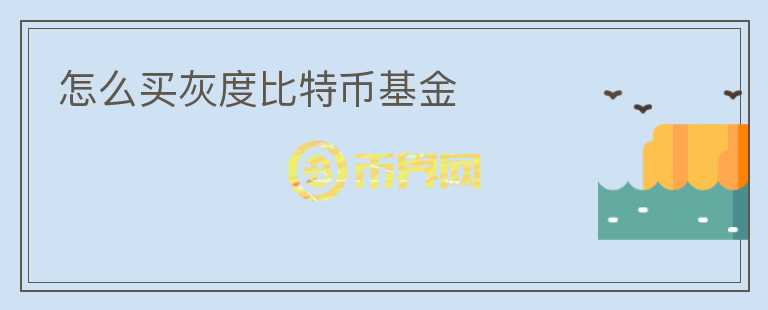 怎么買灰度比特幣基金