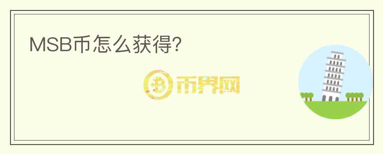 MSB幣怎么獲得？